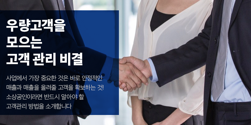 우량고객을 모으는 고객 관리 비결