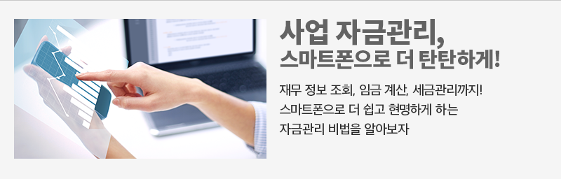 사업 자금관리, 스마트폰으로 더 탄탄하게