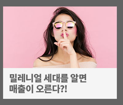 밀레니얼 세대를 알면 매출이 오른다