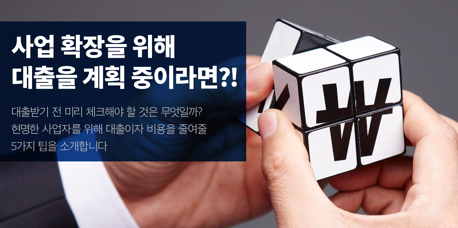 [비즈 팁] 대출 관리를 위해 꼭 알아야 할 것은? 사업자 대출이자 줄이는 금융 노하우