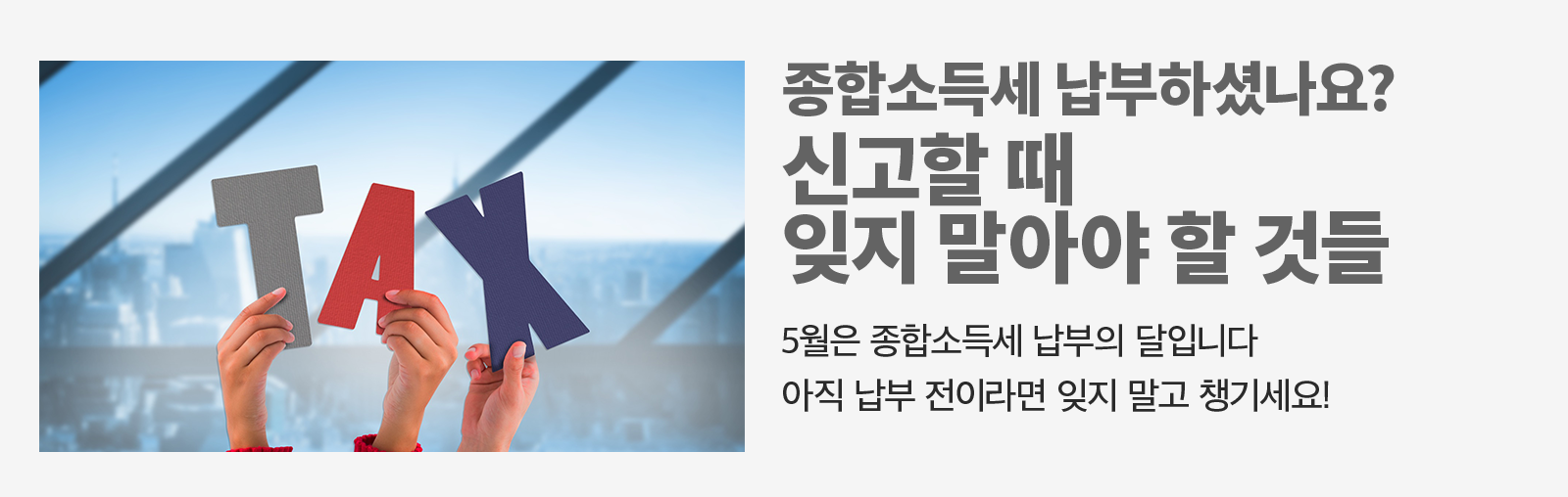 [비즈 인포] 5월에 사업자가 잊지 말아야 할 종합소득세 납부 정보