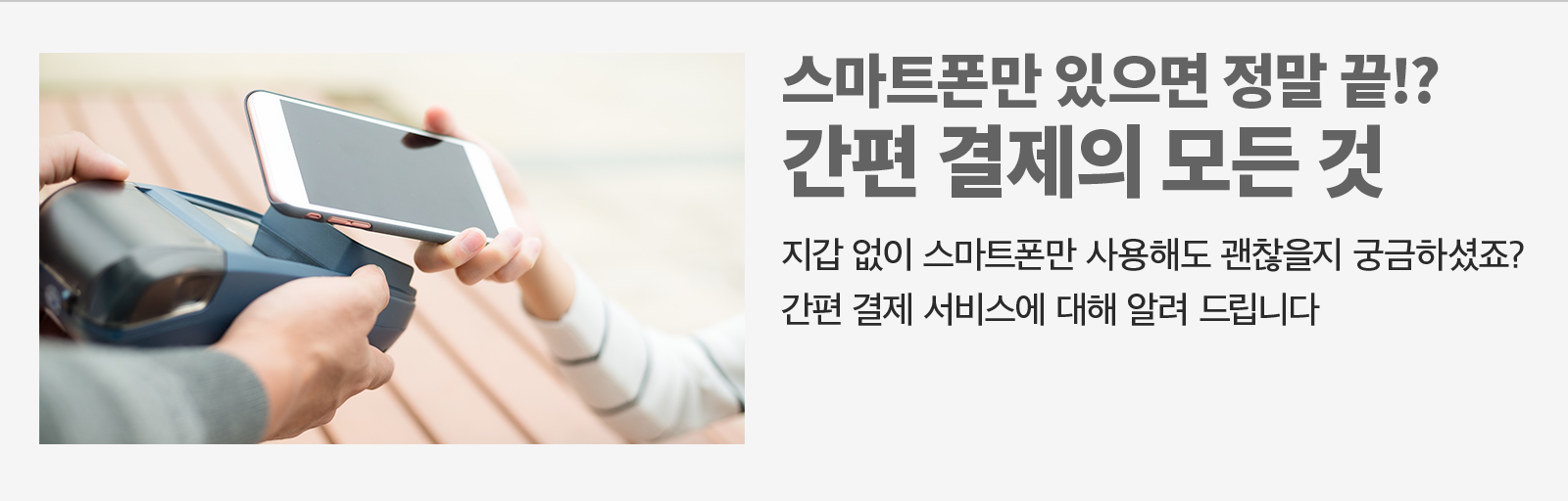 [금융 라이프] 간편 결제란 무엇일까? 생활에 편리함을 더하는 간편 결제의 세계