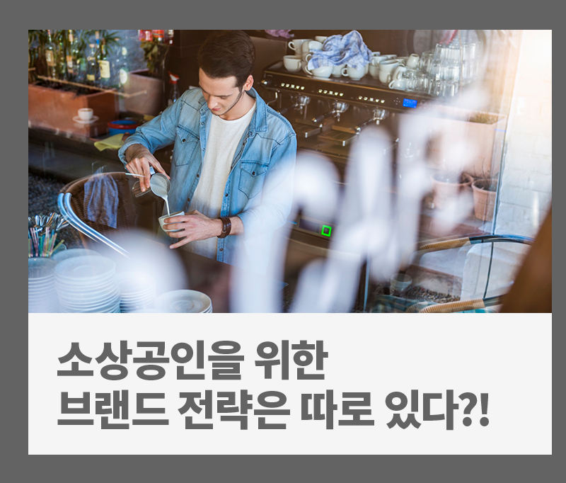 [비즈 팁] 소상공인을 위한 브랜드 전략은 따로 있다? 브랜드가 매출이 된다