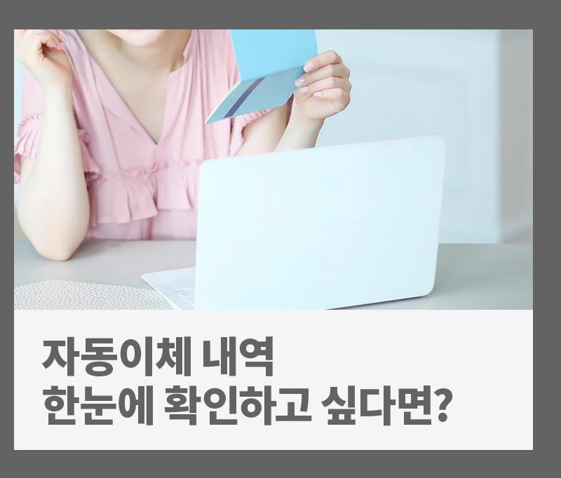 [금융 라이프] 여러 건의 자동이체, 한눈에 확인하고 관리할 수 있을까?