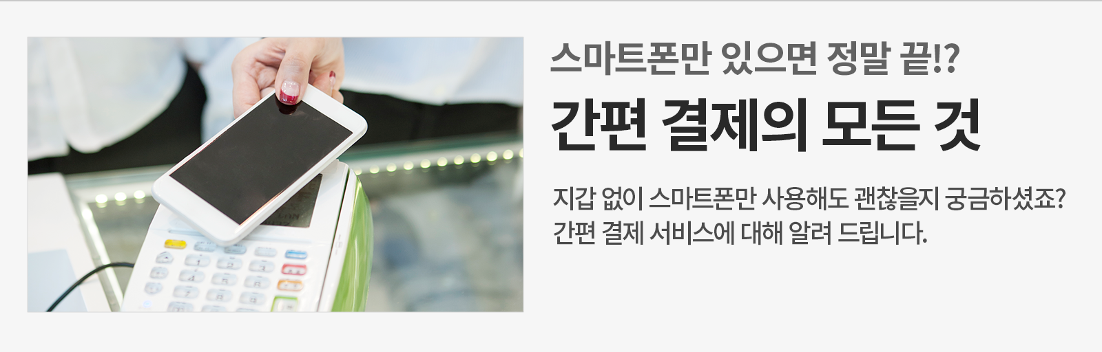 [금융 라이프] 간편 결제란 무엇일까? 생활에 편리함을 더하는 간편 결제의 세계