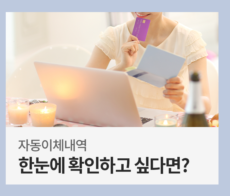 [금융 라이프] 여러 건의 자동이체, 한눈에 확인하고 관리할 수 있을까?