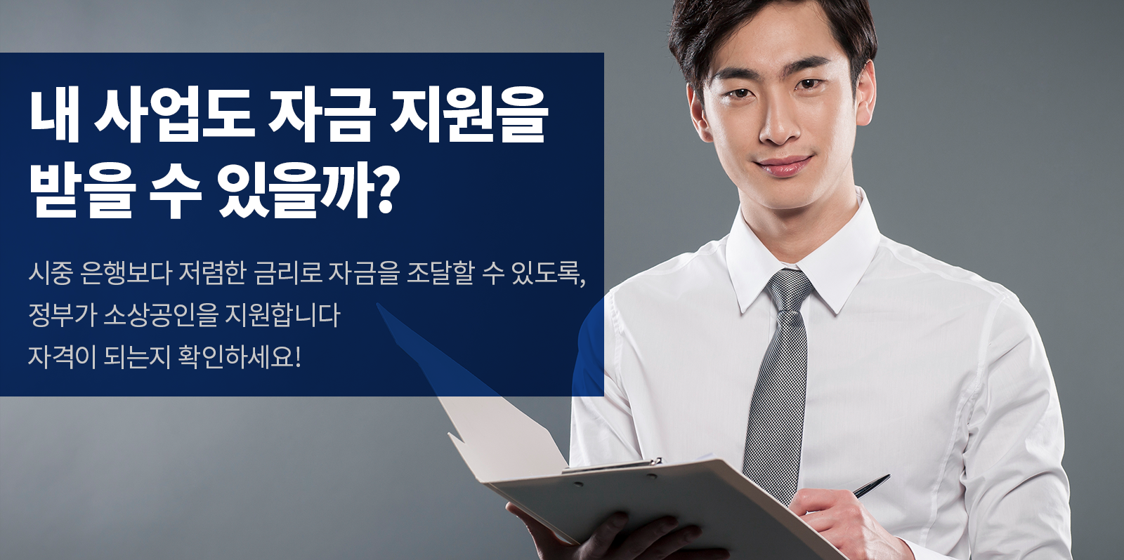 [비즈 인포] 자금 조달이 어려운 소상공인이라면? 소상공인 정책 자금을 활용하자&nbsp;