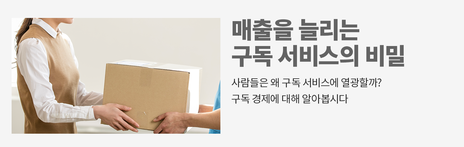 [비즈 트렌드] 이제는 구독 경제시대! 우리 삶에 스며든 구독 경제 사업들