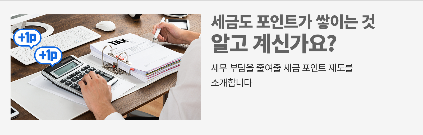 [비즈 인포] 세금을 내면 포인트가 쌓인다? 세무 부담을 줄여주는 세금 포인트 제도