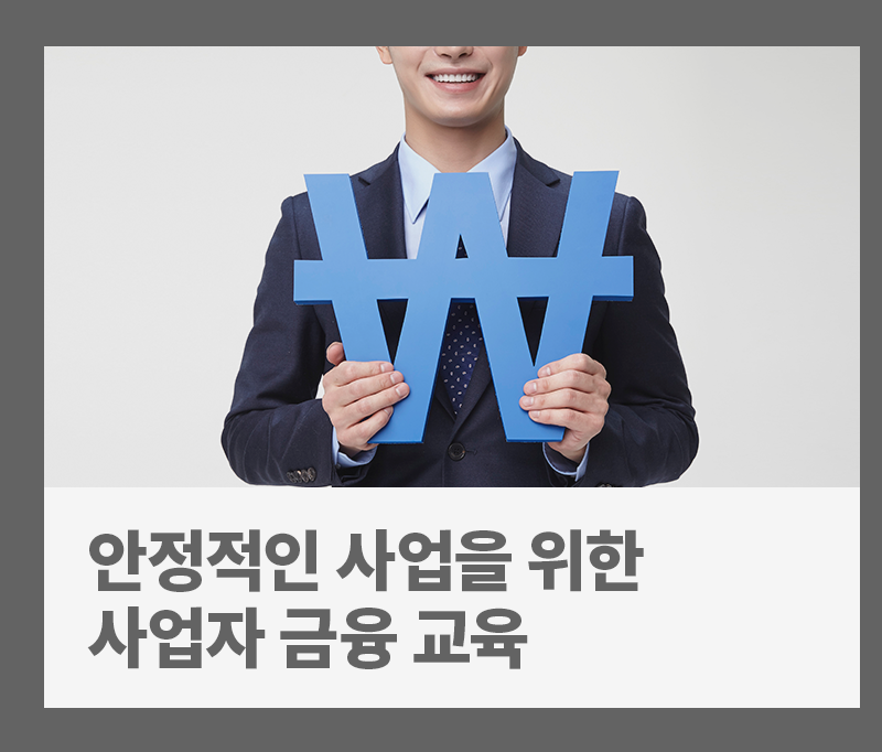 [비즈 인포] 안정적인 사업을 위해 꼭 들어야 할 사업자를 위한 금융 교육