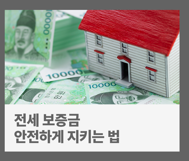 [금융 라이프] 이사철, 전셋집을 계약한다면 꼭 알아야 할 전세보증금 지키는 방법