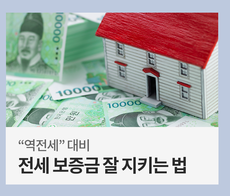 [금융 라이프] 이사철, 전셋집을 계약한다면 꼭 알아야 할 전세보증금 지키는 방법