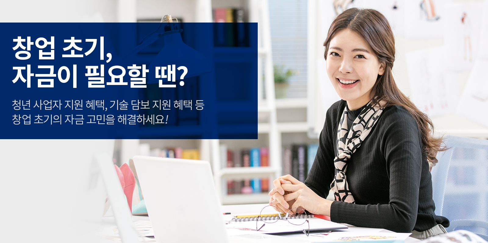 [비즈 인포] 자금 조달이 어려운 소상공인이라면? 소상공인 정책 자금을 활용하자 