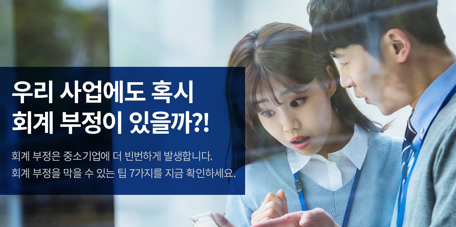 [비즈 팁] 설마 우리 사업장에도 회계 부정이?!회계 부정 방지 방법을 꼭 알아두세요