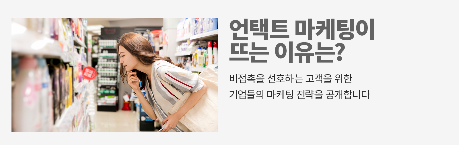 언택트 마케팅이란? 사람과 대면하지 않는 언택트 마케팅이 뜬다