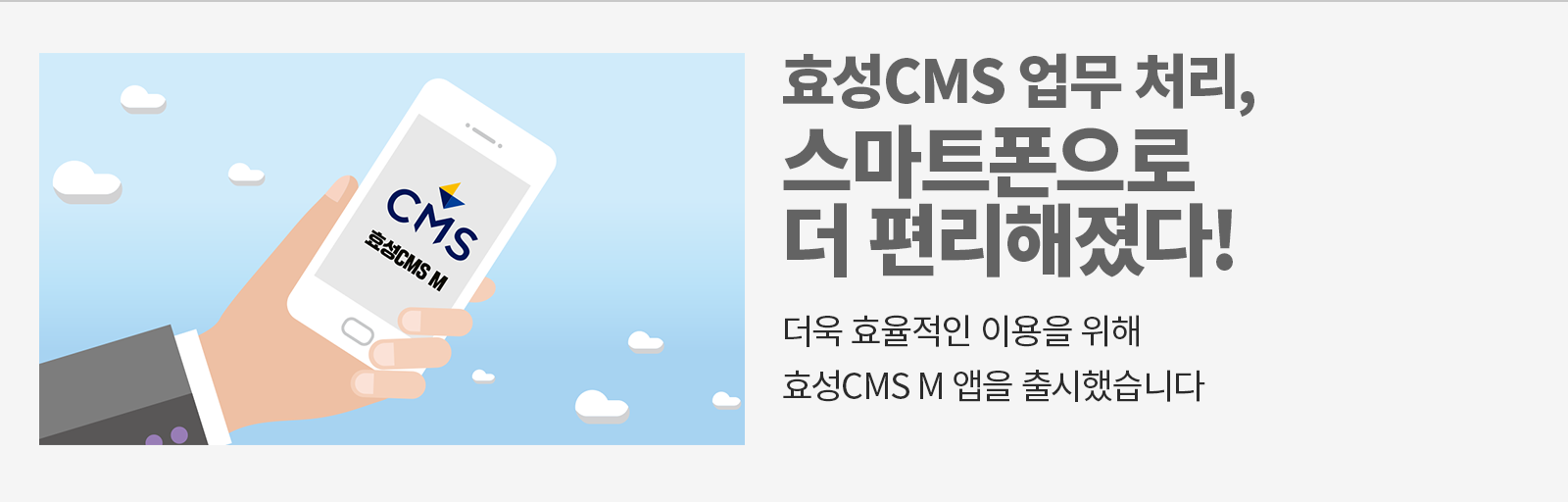 [비즈 팁] 언제 어디서든 스마트폰으로 간편하게, 효성CMS M 앱을 출시했습니다!