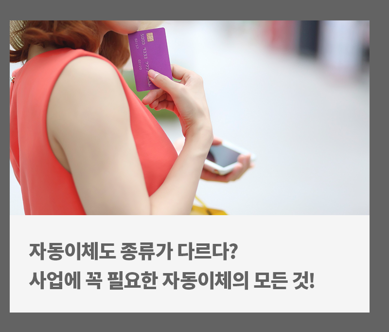 [금융 라이프] 자동이체도 종류가 있다? 자동이체의 모든 것!