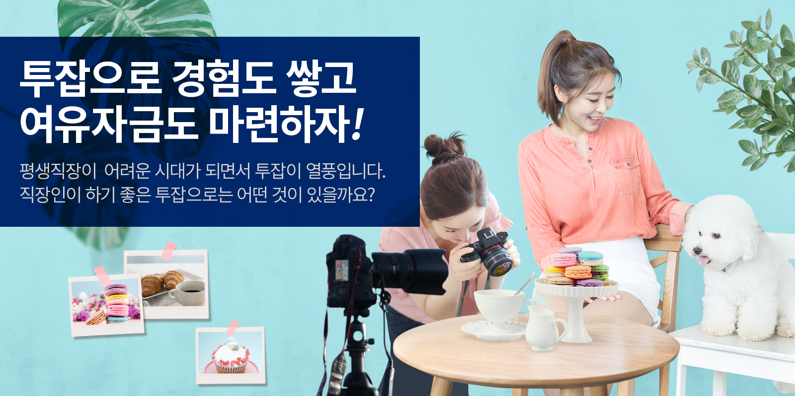 [금융 라이프] 이제는 투잡 시대, 직장인을 위한 부업이 뜨고 있다?