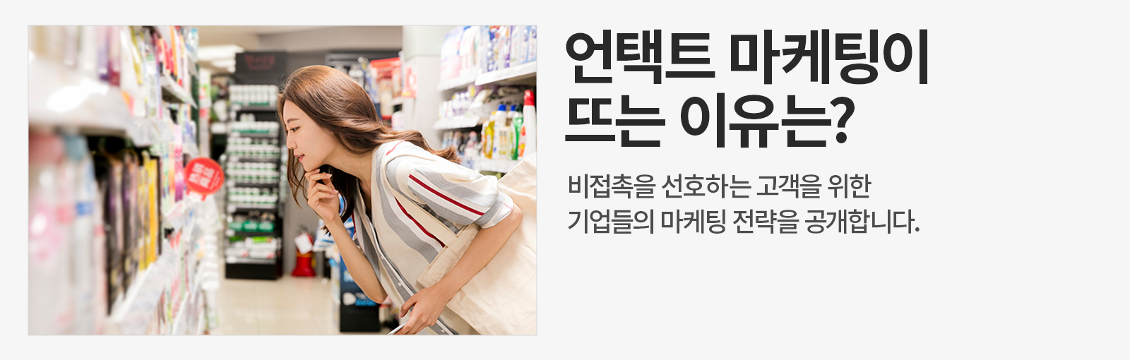언택트 마케팅이란? 사람과 대면하지 않는 언택트 마케팅이 뜬다