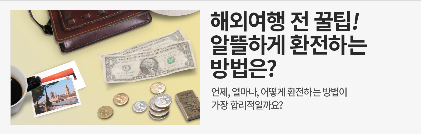 [금융 라이프] 황금연휴 여행 필수 팁! 똑똑하게 환전하는 7가지 방법