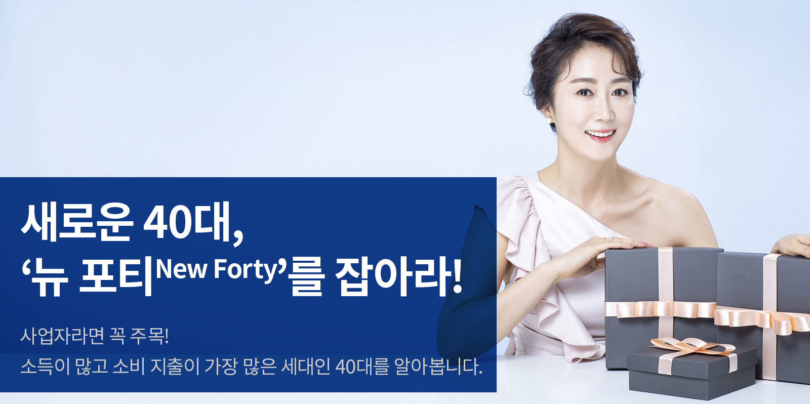 [비즈 트렌드] 사업자가 40대에 집중해야 할 이유는? 소비력이 높은 ‘뉴 포티(New Forty)’가 대세!