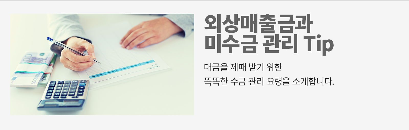 [비즈 팁] 대금을 제때 받지 못해 고민이라면? 외상 매출금과 미수금 관리 팁