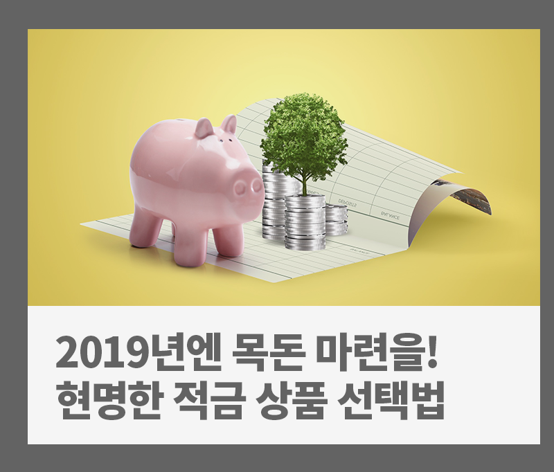 [금융 라이프] 2019년 목돈 마련을 계획한다면? 현명하게 적금 상품 선택하는 법