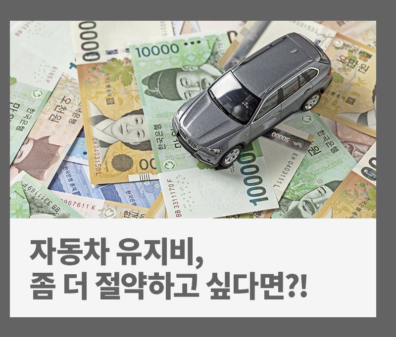 자동차 유지비 절약법