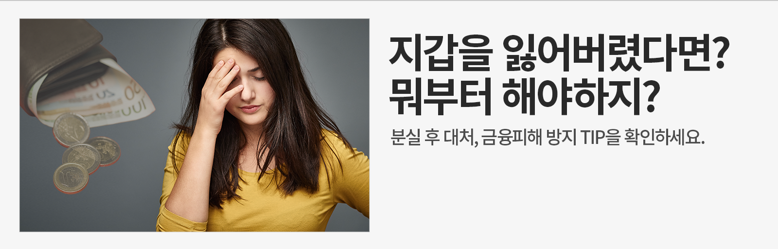 [금융 라이프] 지갑을 잃어버렸을 때 해야 하는 것은? 지갑 분실 시 신고해야 할 것들