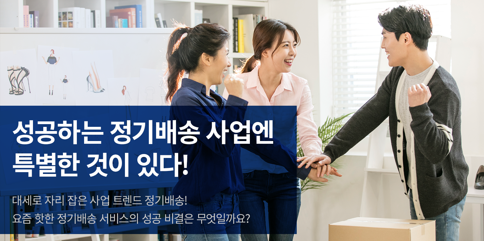 [비즈 팁] 정기배송 사업을 하는 기업의 성공 비결은 따로 있다?
