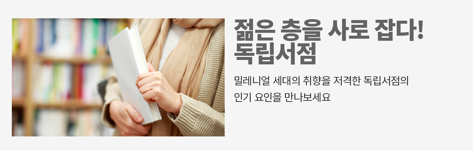 [비즈 트렌드] 이유 있는 독립 서점 열풍! 국내 독립 서점 현황과 성공 비결