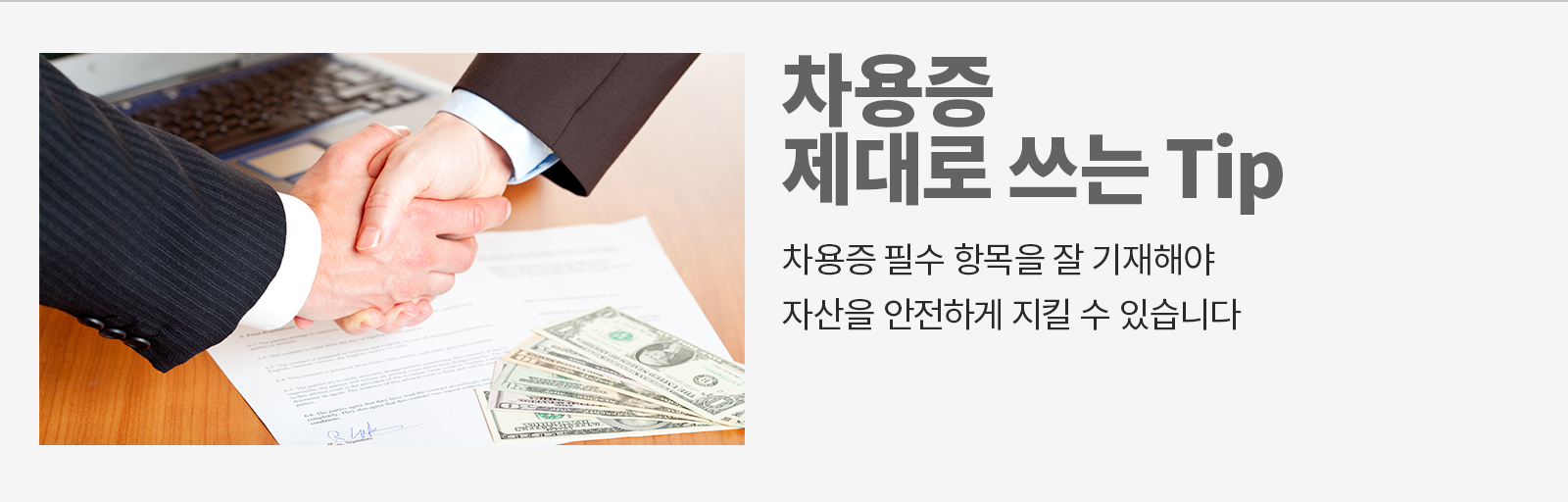 [금융 라이프] 채무거래 시 꼭 필요한 차용증, 깔끔하게 작성하는 법