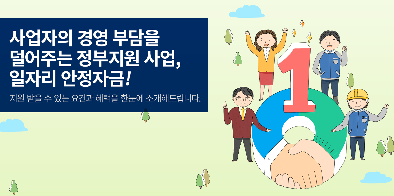 [비즈 인포] 경제적으로 어려운 사업자를 지원하는 일자리 안정자금!