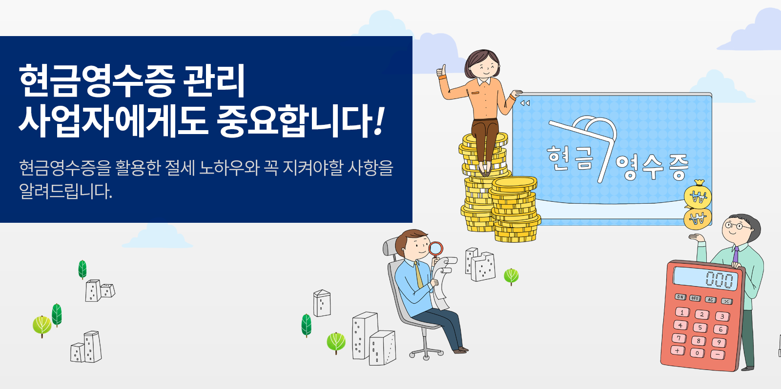 
[금융 라이프] 현금영수증 꼭 챙기세요! 챙기는 만큼 더 커지는 세금혜택