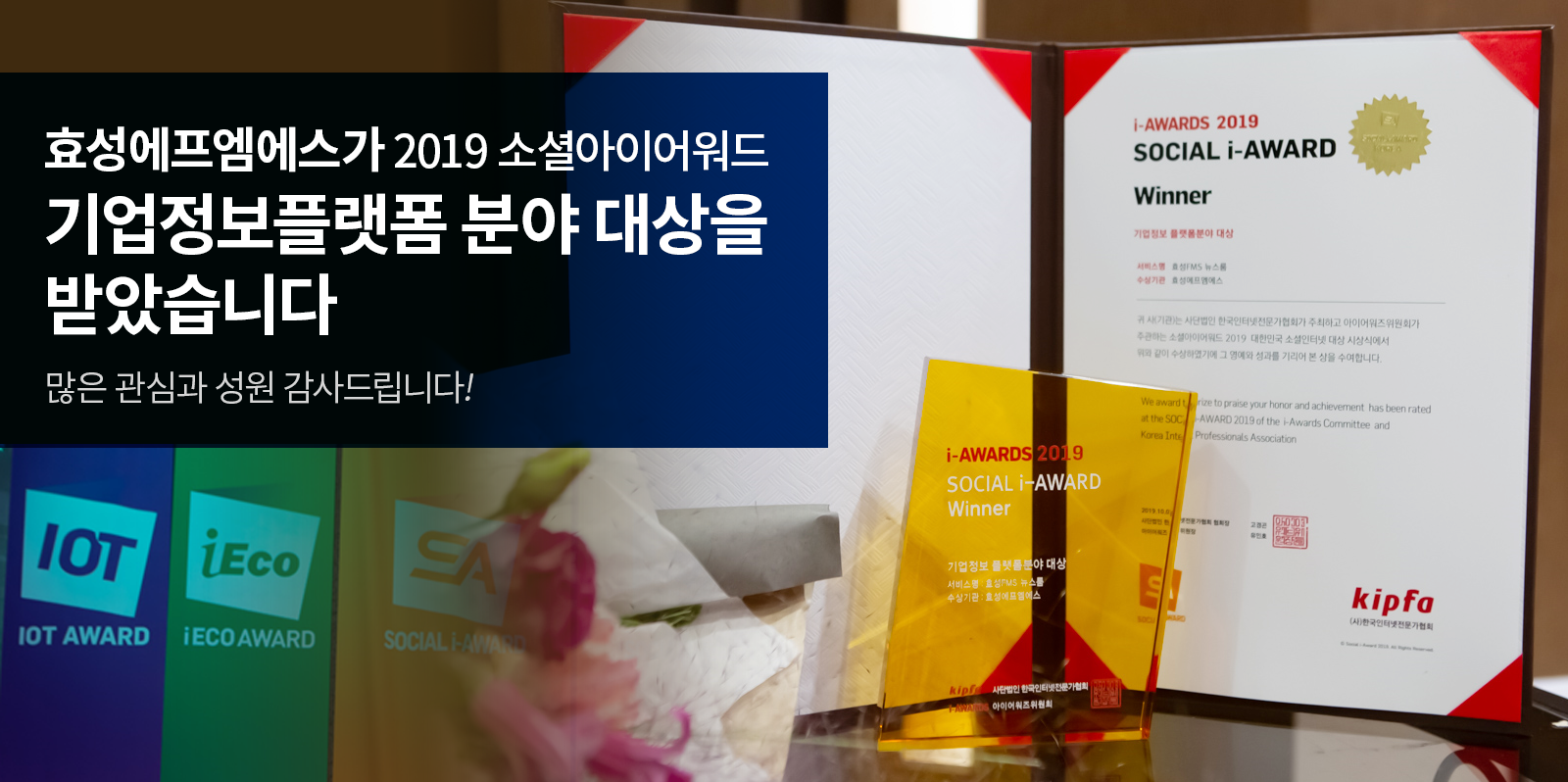 
[소식] 효성에프엠에스가 2019 소셜아이어워드 기업정보 플랫폼분야 대상을 받았습니다