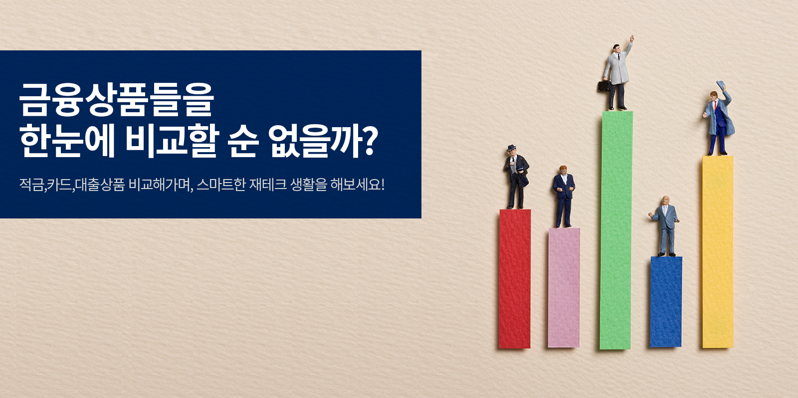 
[금융 라이프] 적금, 카드, 대출 상품까지 한눈에 비교! 금융 상품 비교 서비스 활용하기