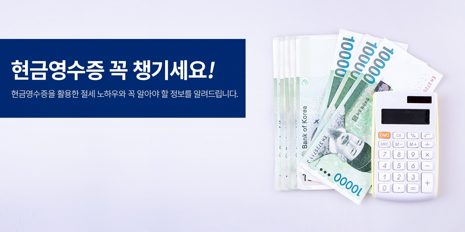 
[금융 라이프] 현금영수증 꼭 챙기세요! 챙기는 만큼 더 커지는 세금혜택