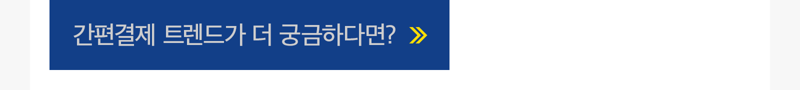 간편결제 트렌드가 더 궁금하다면?