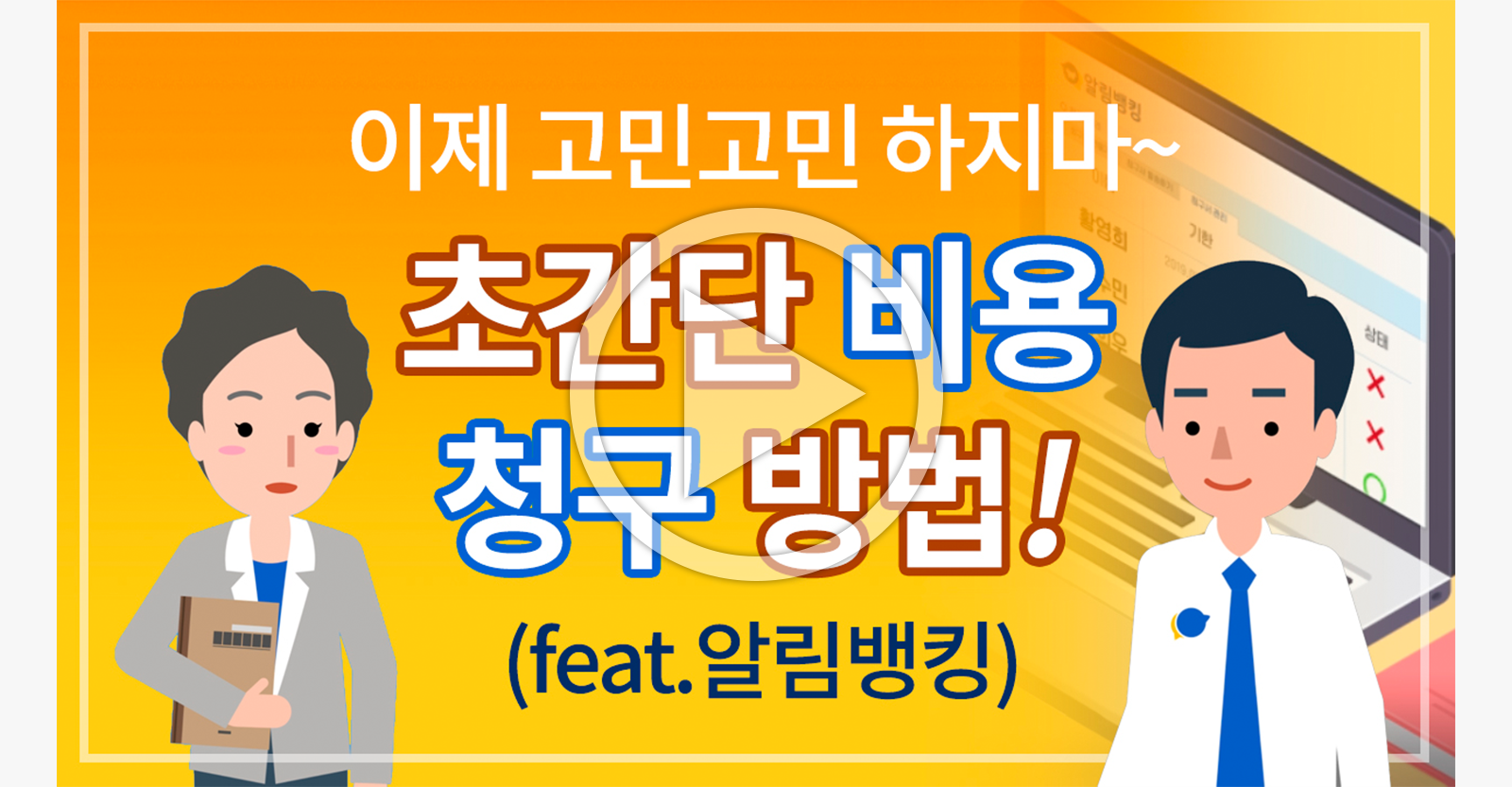 휴대전화번호만으로 초간단 청구가 가능한 알림뱅킹-가맹점편