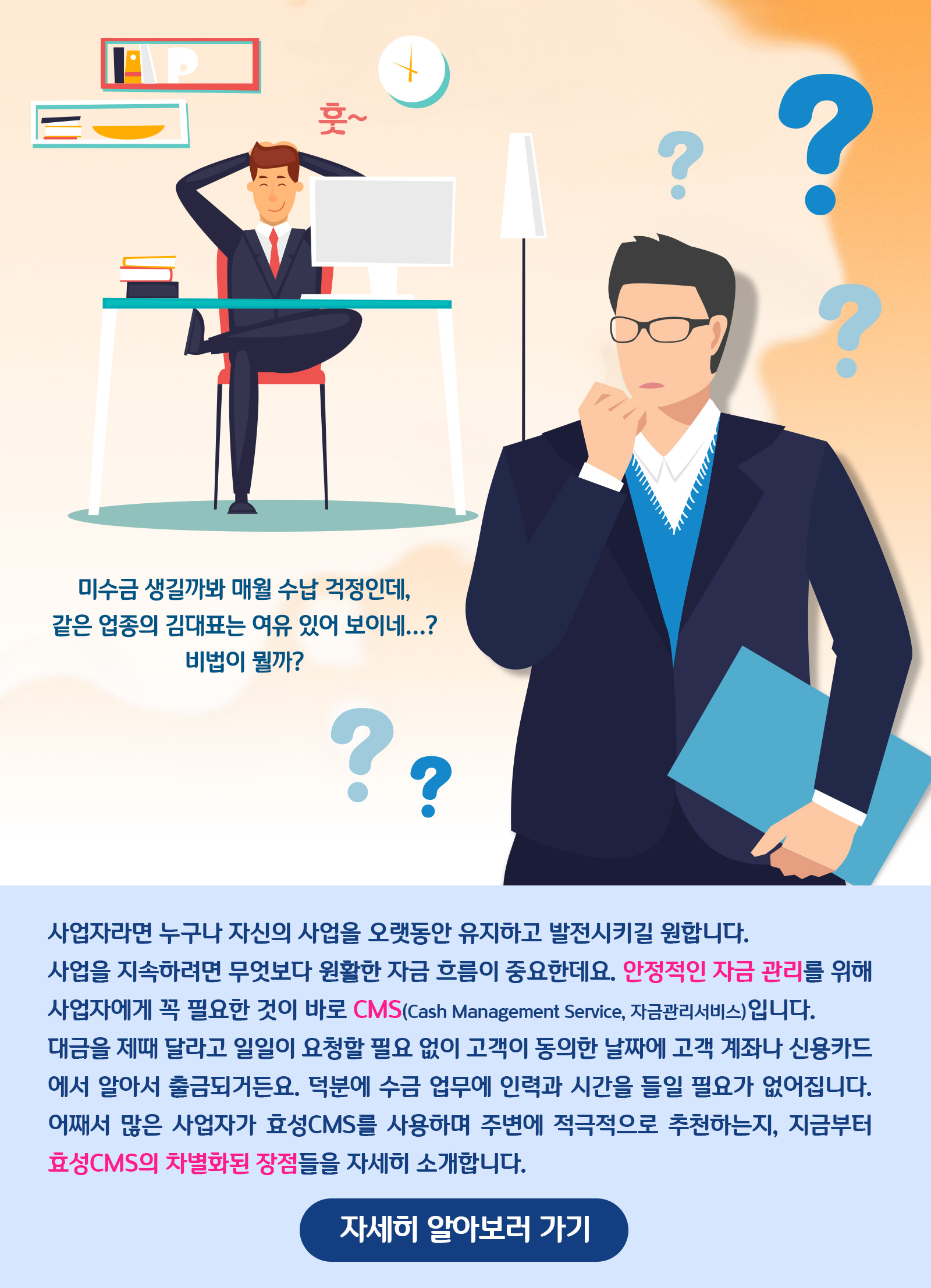
[비즈 팁]사업자에게 반드시 효성CMS가 필요한 이유는?!