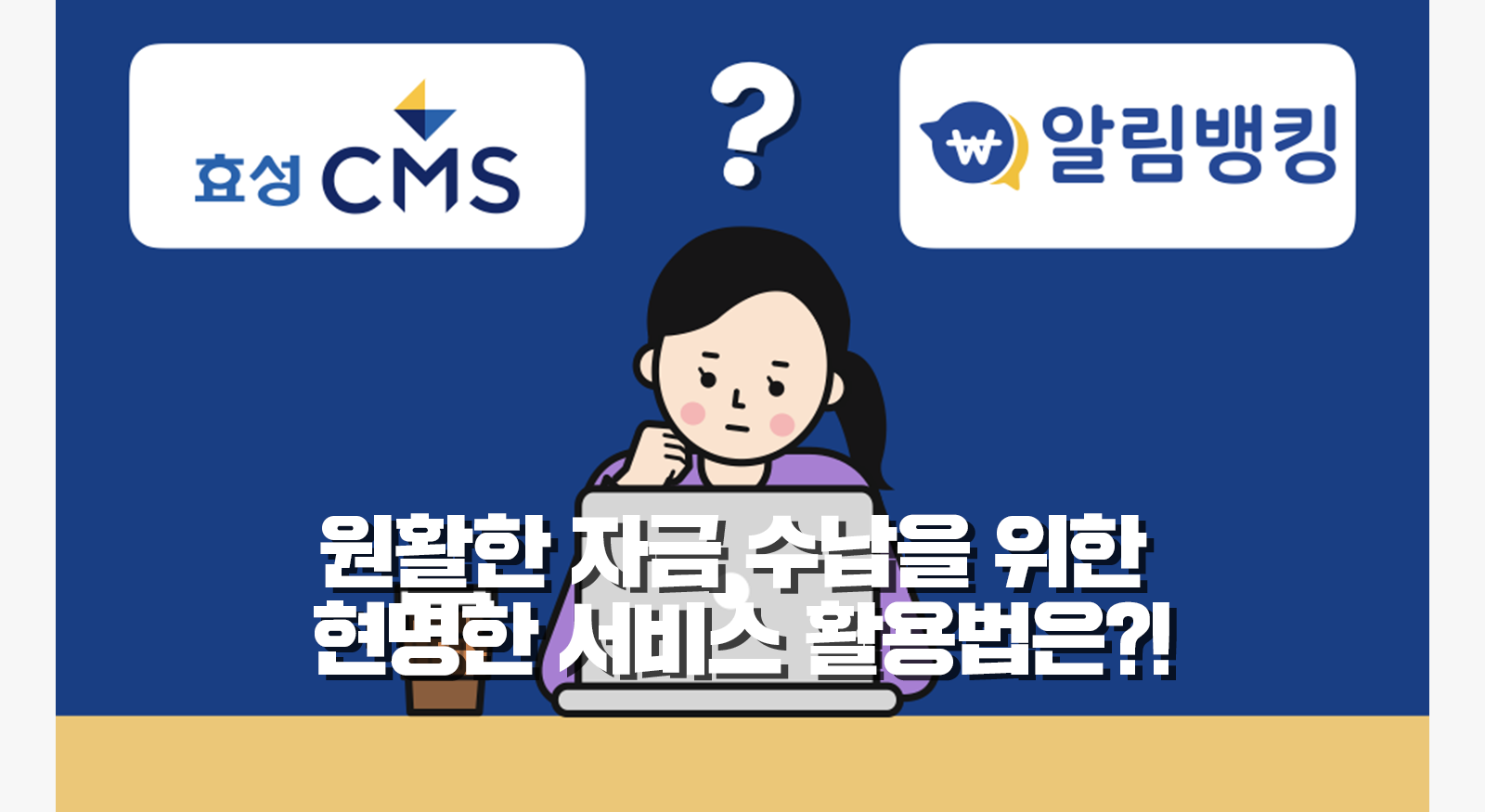 원활한 자금 관리를 위한 현명한 서비스 활용법은?!