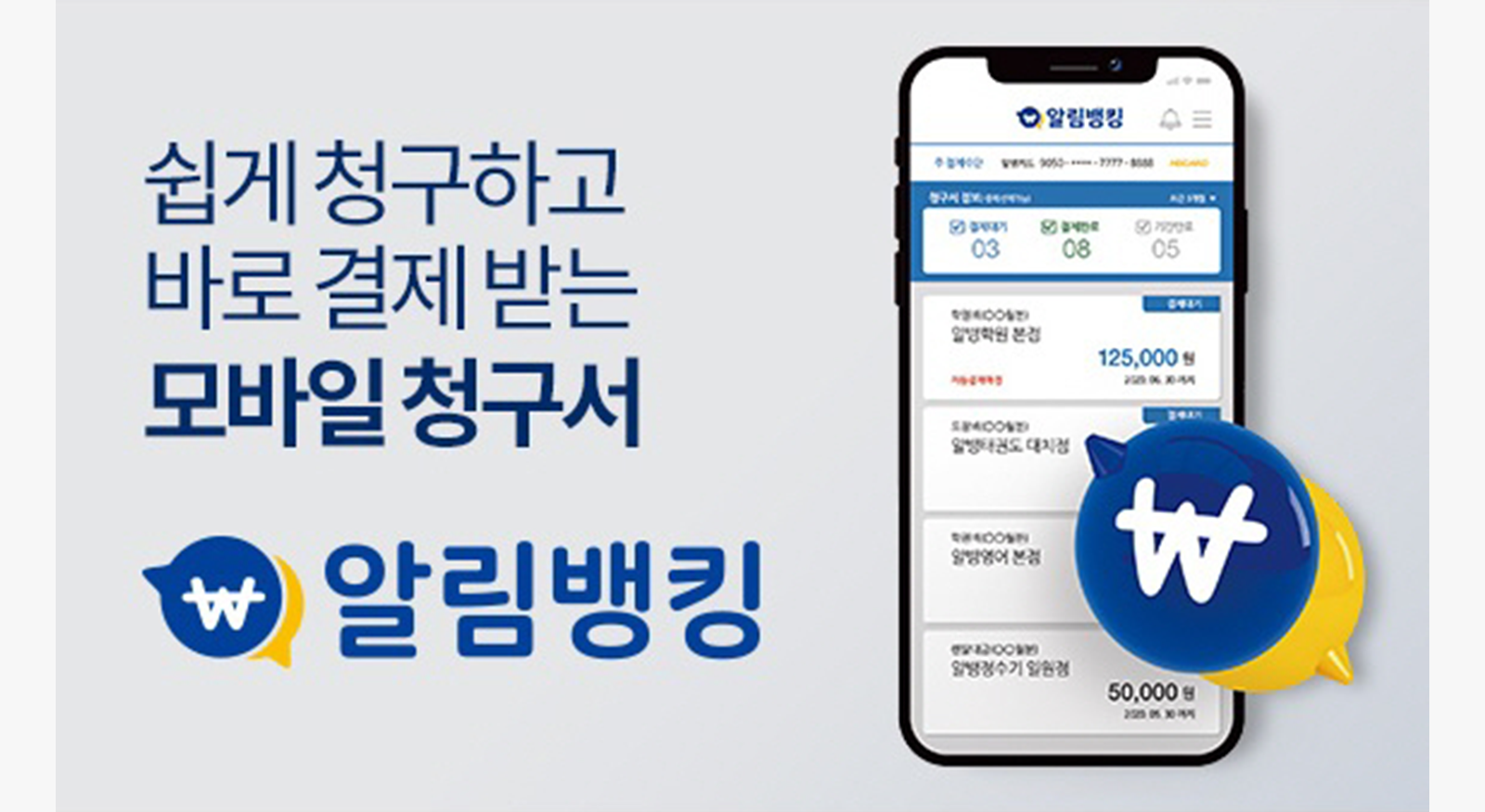 [매일경제] 코로나19에 직접 소비 기피…비대면 청구서 결제서비스 `알림뱅킹` 주목