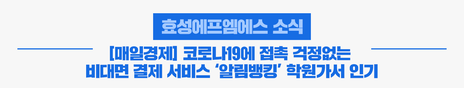 [효성에프엠에스 소식] 