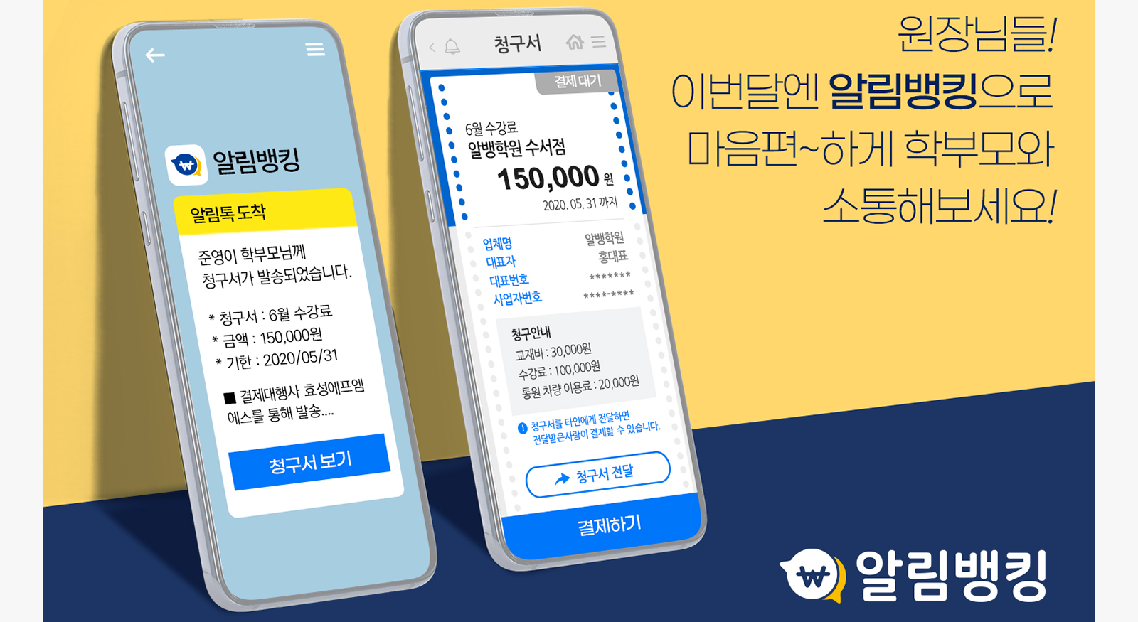 [매일경제] 코로나19에 접촉 걱정없는 비대면 결제 서비스 '알림뱅킹' 학원가서 인기