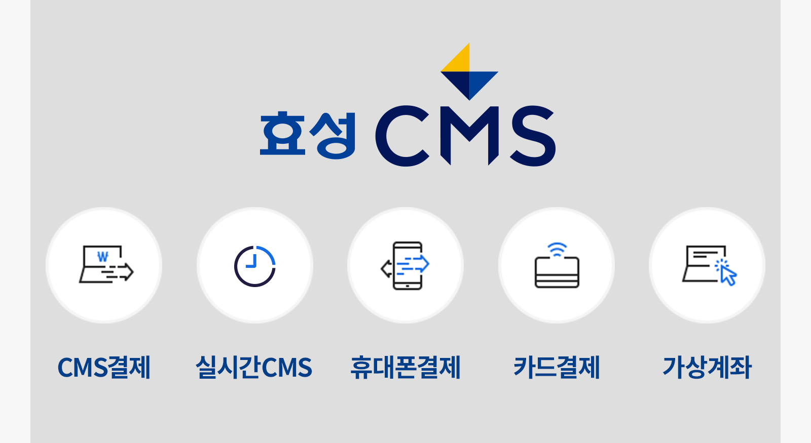 효성CMS의 다양한 결제 서비스는무엇이 있을까?
